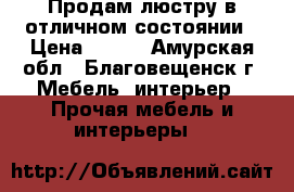 Продам люстру в отличном состоянии › Цена ­ 500 - Амурская обл., Благовещенск г. Мебель, интерьер » Прочая мебель и интерьеры   